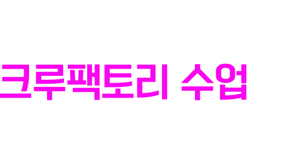 크루팩토리수업