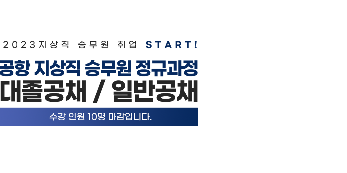 공항 지상직 승무원 정규과정