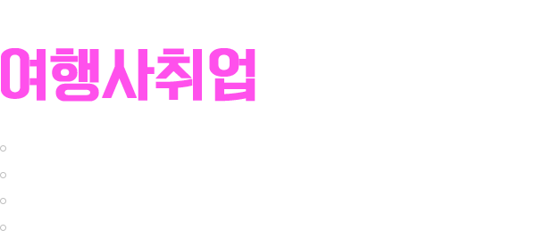 여행사직무컨설팅