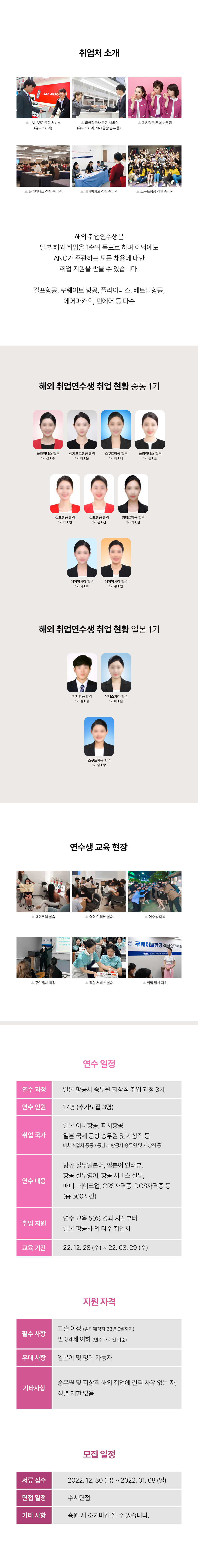 일본항공사 취업 연수생 모집 