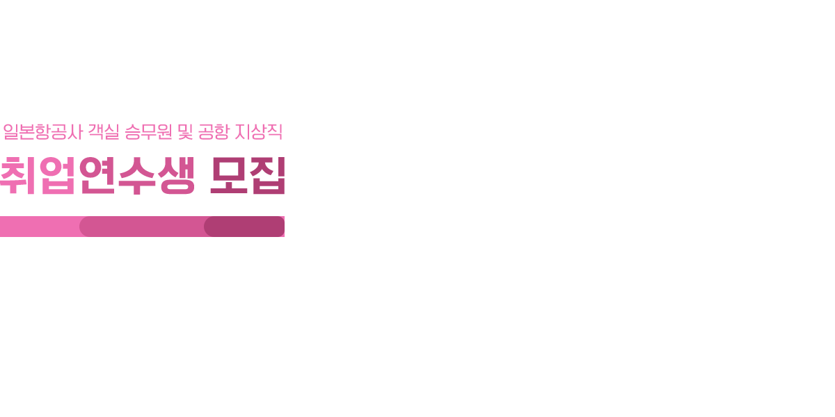 일본항공사 취업 연수생 모집