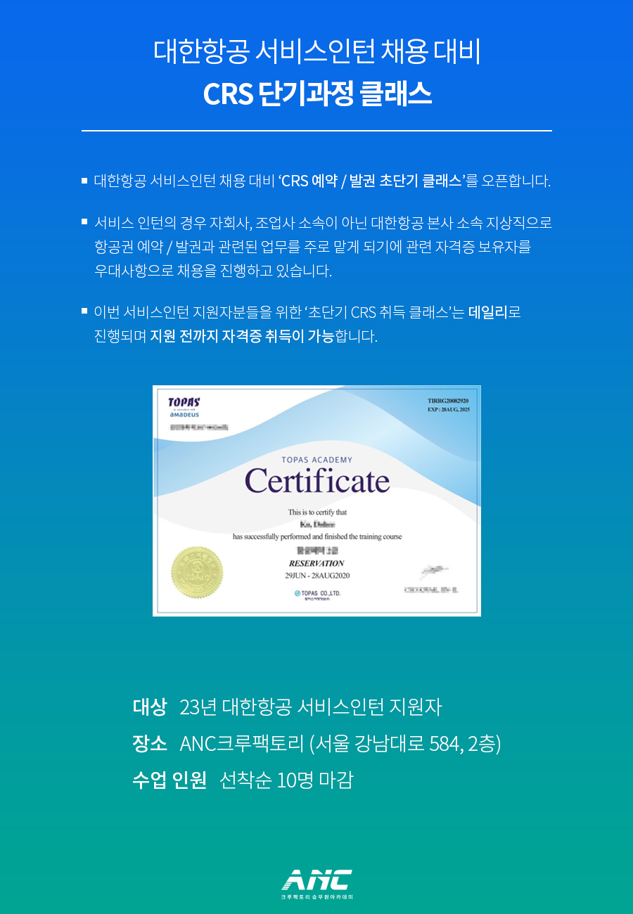 대한항공 서비스인턴 채용 대비 CRS 단기과정 클래스 