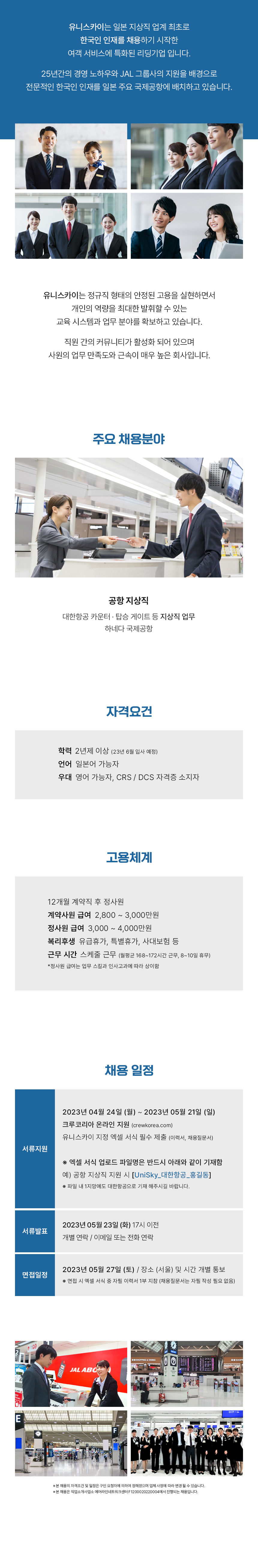  유니스카이 일본 공항 지상직(대한항공) 
