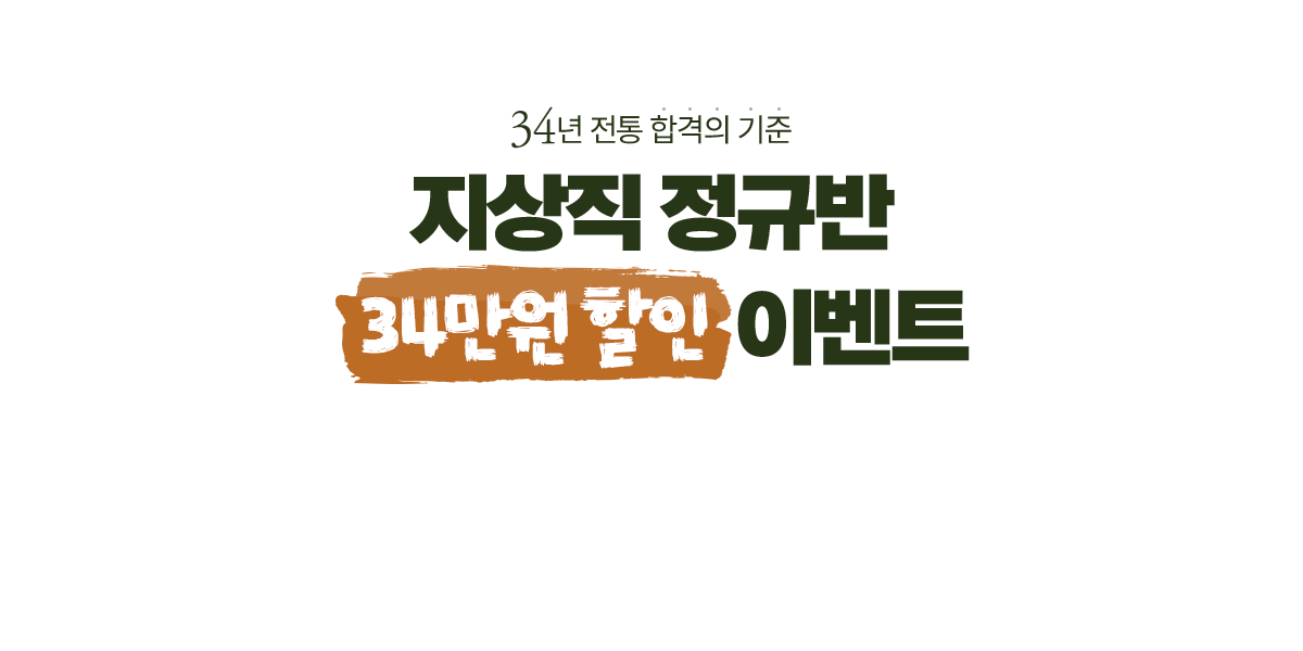 창립 34주년 지상직 정규반 34% 할인 이벤트