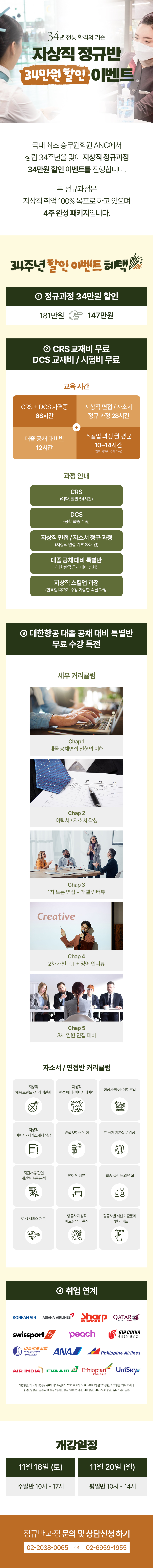 창립 34주년 지상직 정규반 34% 할인 이벤트