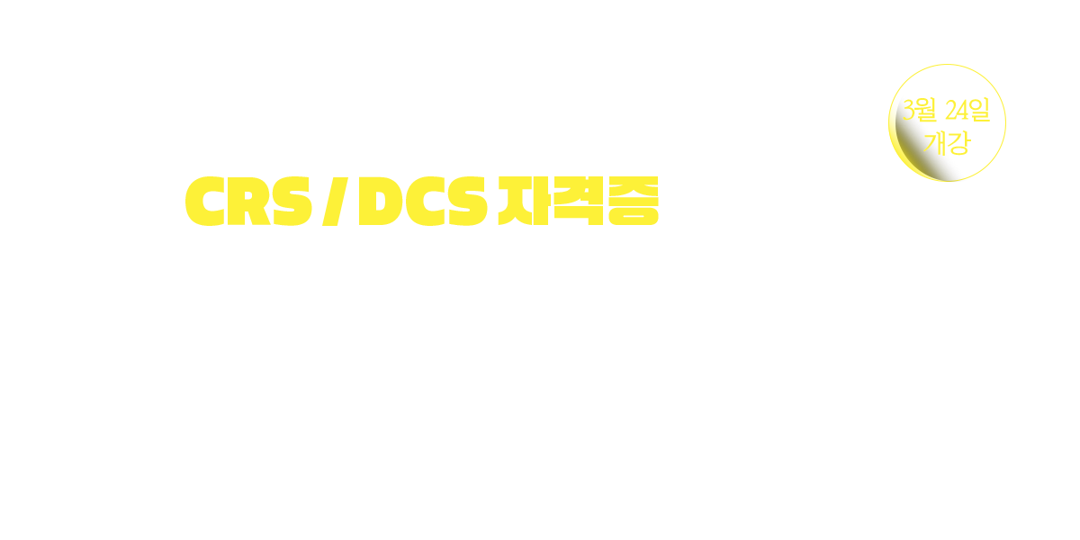 CRS / DCS 자격증 단기 과정