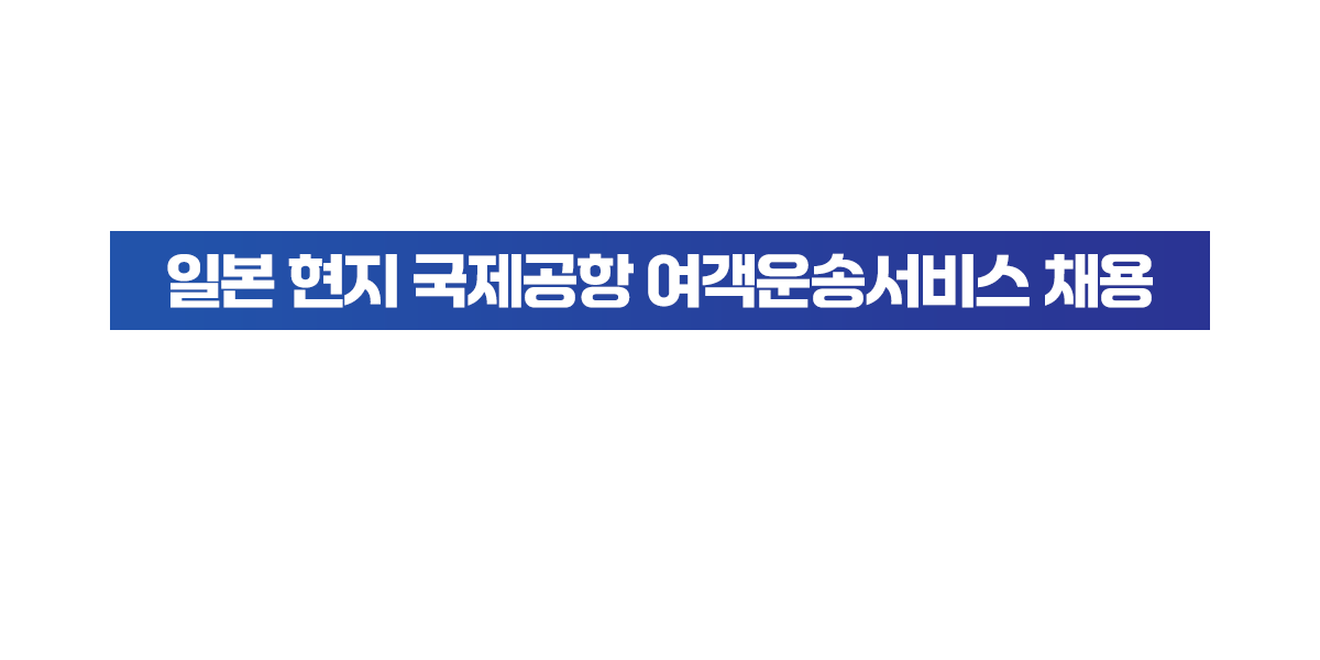 일본 현지 국제공항 여객운송서비스 채용