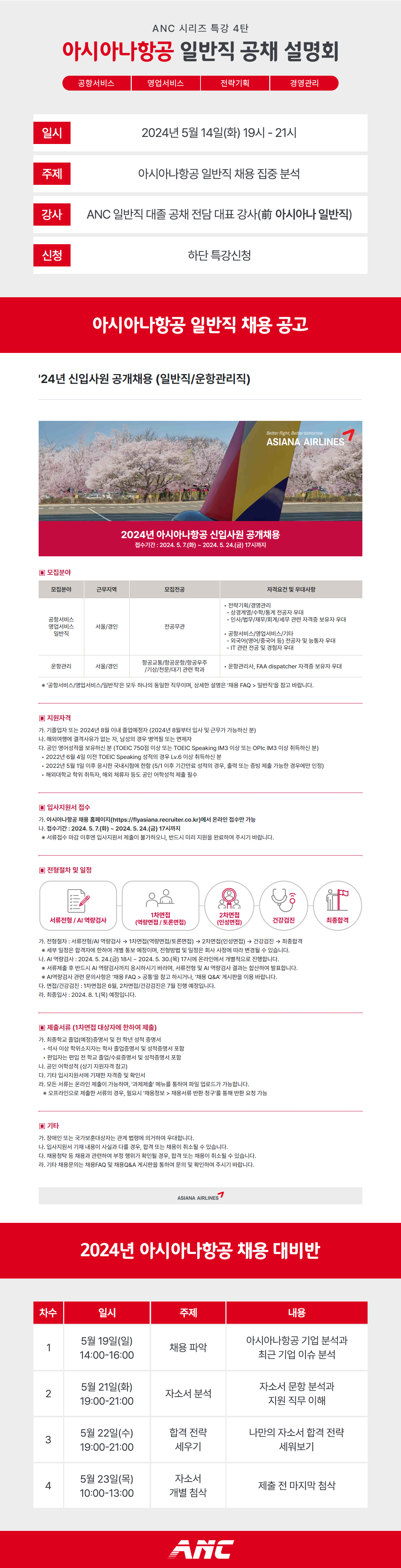 아시아나항공 일반직 공채 설명회