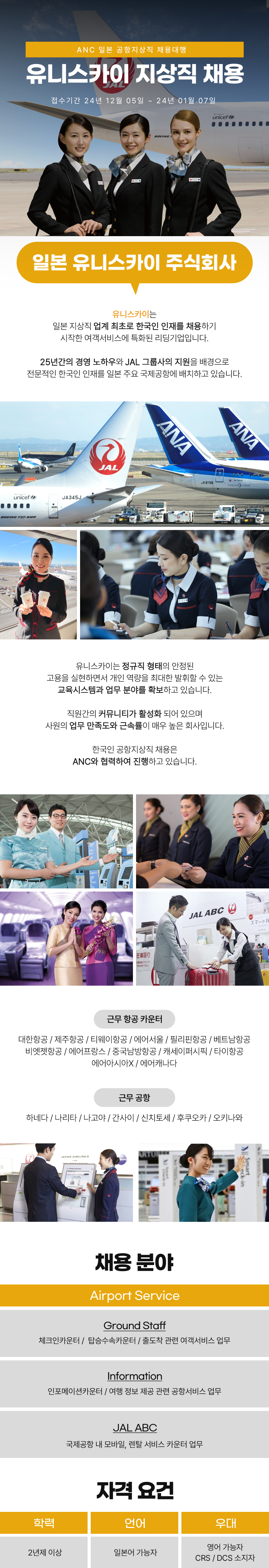  유니스카이 일본 공항지상직 