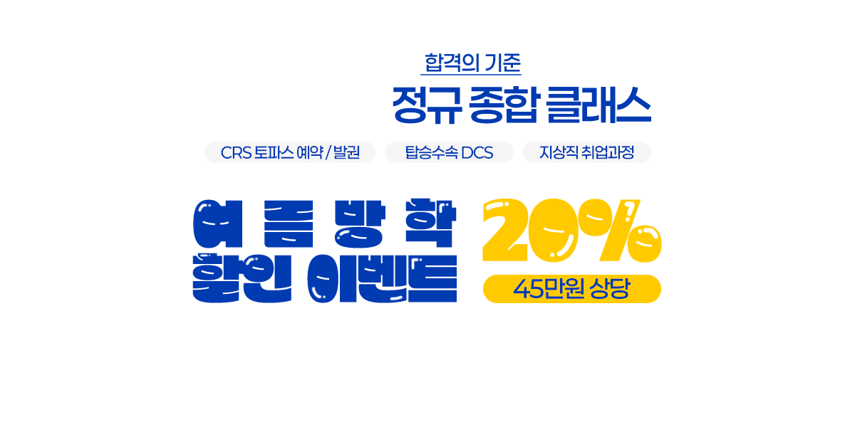 지상직 종합반 개강