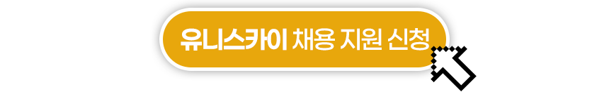 2025 유니스카이 지상직 채용