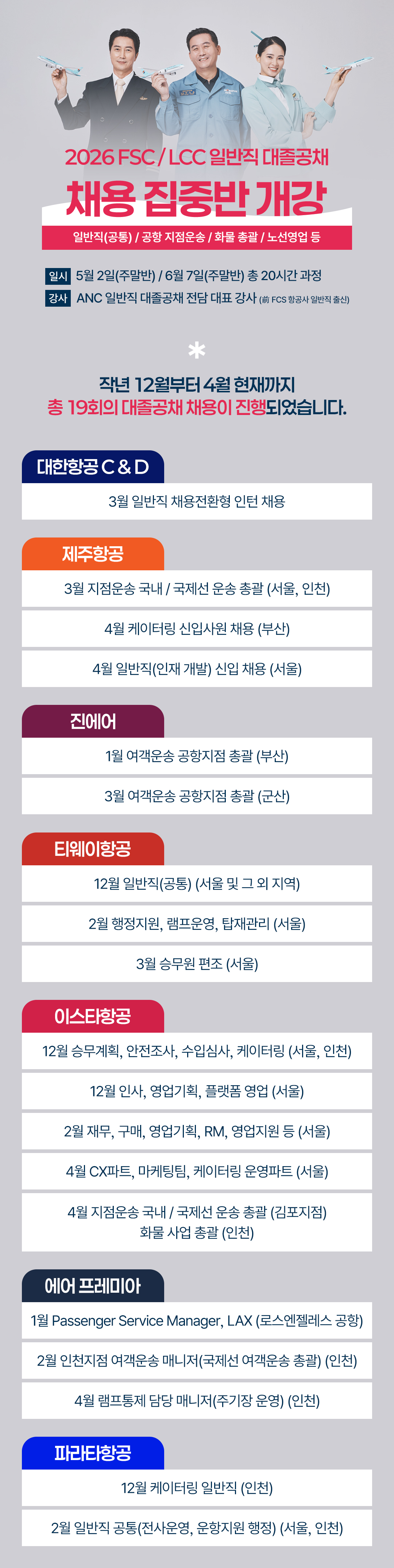 2026 FSC / LCC 일반직 대졸공채 채용 집중반 개강