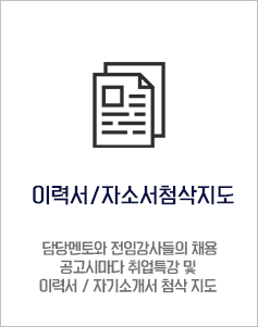 이력서/자소서첨삭