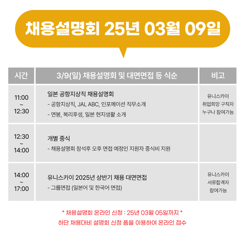 2025 일본 유니스카이 채용설명회