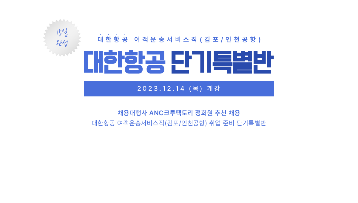 대한항공 여객운송서비스직 단기특별반