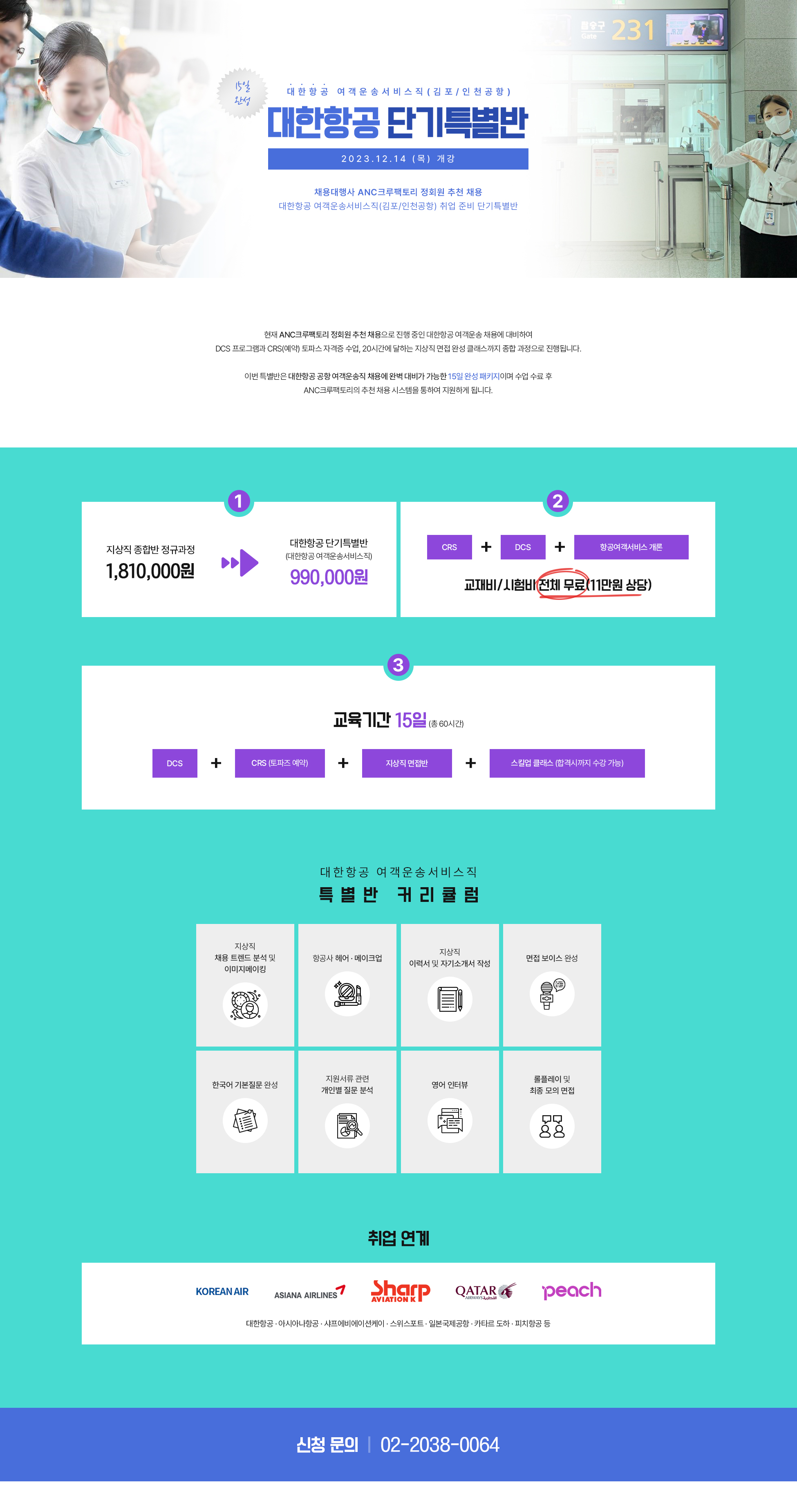 대한항공 여객운송서비스직 단기특별반