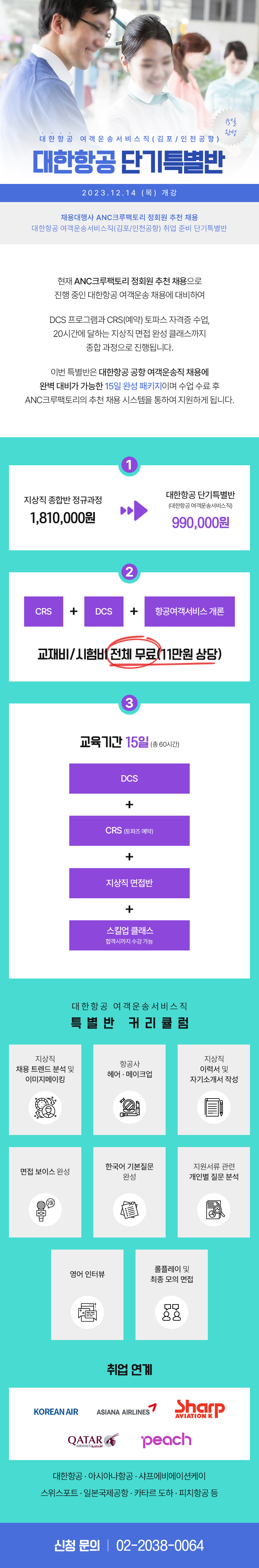 대한항공 여객운송서비스직 단기특별반