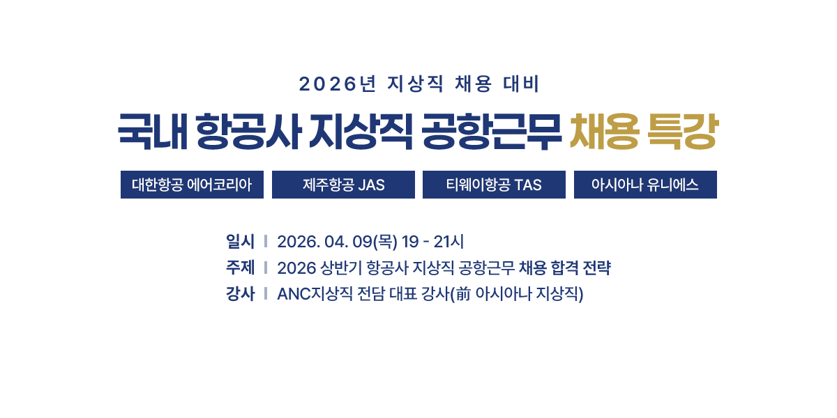 2026 국내 항공사 지상직 공항근무 채용 특강
